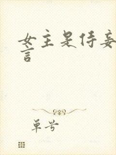 女主是侍妾的古言