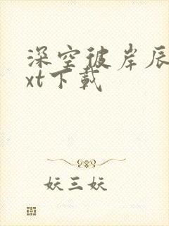 深空彼岸辰东txt下载