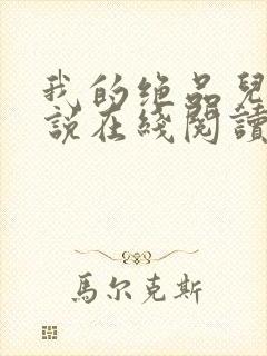 我的绝品儿媳小说在线阅读全文