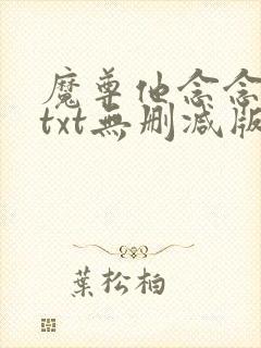 魔尊他念念不忘txt无删减版封面