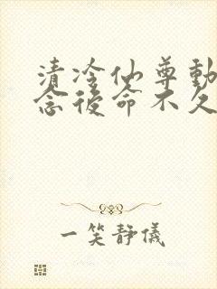 清冷仙尊动了凡念后命不久矣
