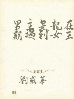 男主是龙在繁衍期遇到女主的小说小