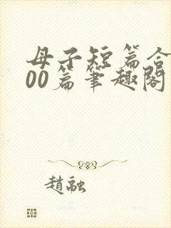 母子短篇合集500篇笔趣阁最新章节