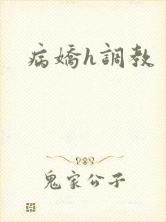 病娇h调教封面