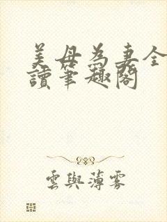 美母为妻全文阅读笔趣阁