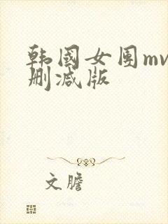 韩国女团mv无删减版