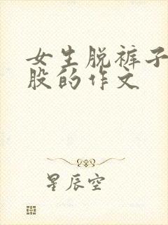 女生脱裤子打屁股的作文