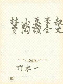 林小喜李叔叔免费阅读全文无弹窗