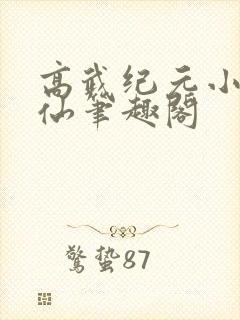 高武纪元小说烽仙笔趣阁