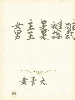 女主是雌雄双体男主是总裁的小说