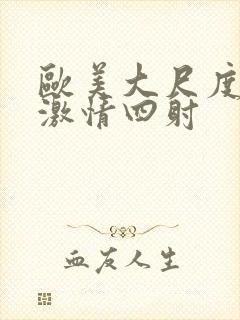 欧美大尺度床戏激情四射