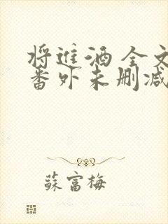 将进酒 全文+番外未删减txt封面