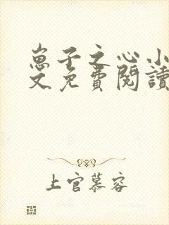 崽子之心小说全文免费阅读最新章节