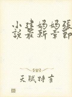 小建妈妈张姨小说最新章节更新时间