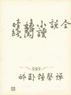 晴姨小说全文在线阅读