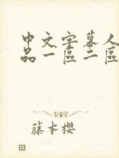 中文字幕人妻精品一区二区