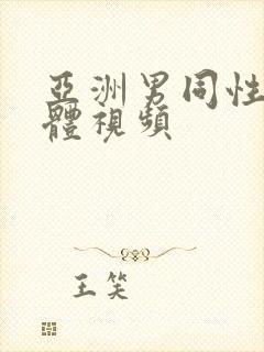 亚洲男同性恋裸体视频