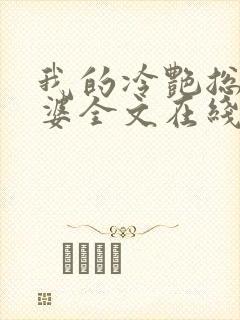 我的冷艳总裁老婆全文在线阅读