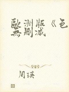 欧洲版《色戒》无删减