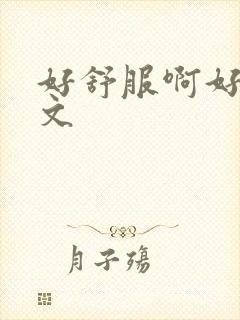 好舒服啊好爽h文