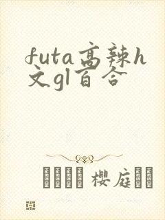 futa高辣h文gl百合