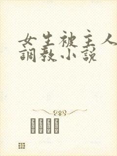 女生被主人sm调教小说