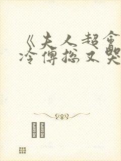 《夫人超会,清冷傅总又哭了》封面