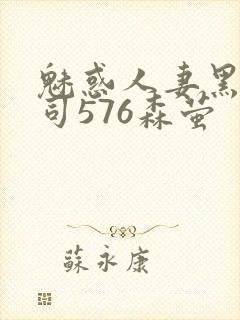 魅惑人妻黑人上司576森萤