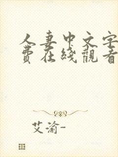 人妻中文字幕免费在线观看