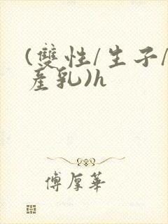 (双性/生子/产乳)h