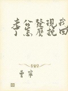 老公发现我出轨了怎么挽回