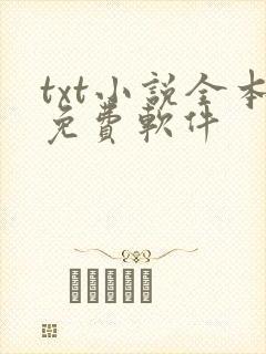 txt小说全本免费软件