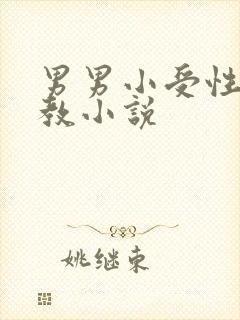 男男小受性瘾调教小说封面
