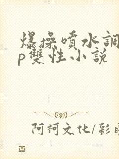 爆操喷水调教np双性小说