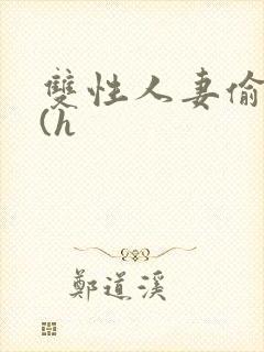 双性人妻偷腥记(h封面