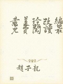 黄美玲改编小说免费阅读最新章节