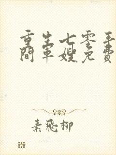 重生七零手镯空间军嫂免费阅读小说