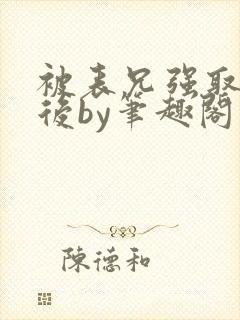 被表兄强取豪夺后by笔趣阁