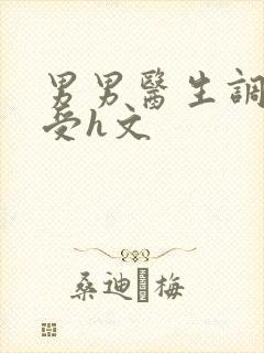 男男医生调教小受h文