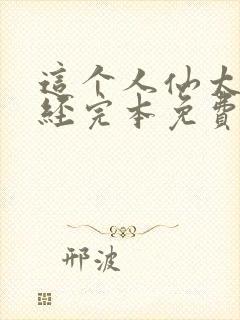 这个人仙太过正经完本免费阅读