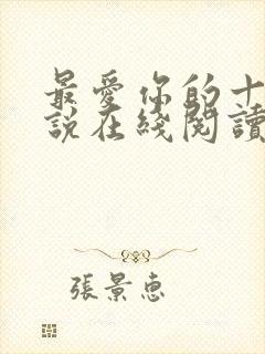 最爱你的十年小说在线阅读免费