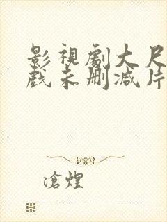 影视剧大尺度床戏未删减片段封面