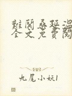 难哄桑延温以凡全文免费阅读