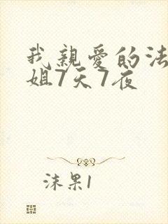 我亲爱的法医小姐7天7夜
