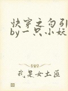 快穿之勾引男主by一只小妖讲了什么