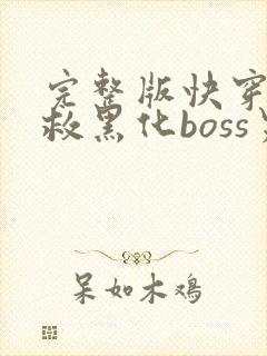 完整版快穿之拯救黑化boss男主