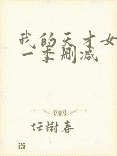 我的天才女友第一季删减封面