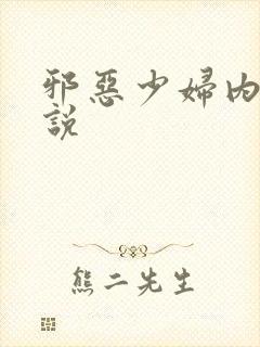 邪恶少妇内射小说