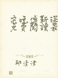 宋晚傅靳琛全文免费阅读最新章节封面