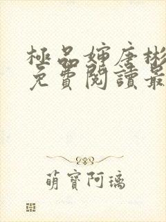 极品婶唐彬全文免费阅读最新章节封面